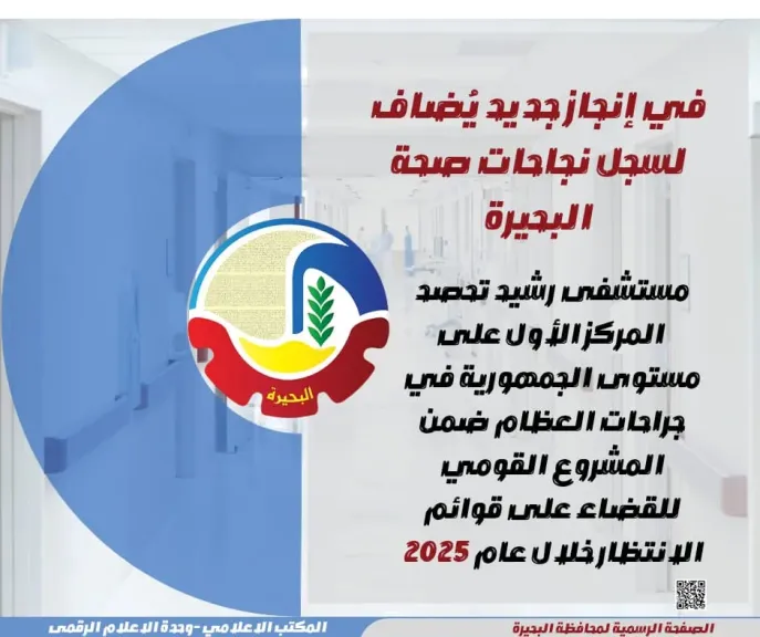 مستشفى رشيد تحصد المركز الأول على مستوى الجمهورية في جراحات العظام