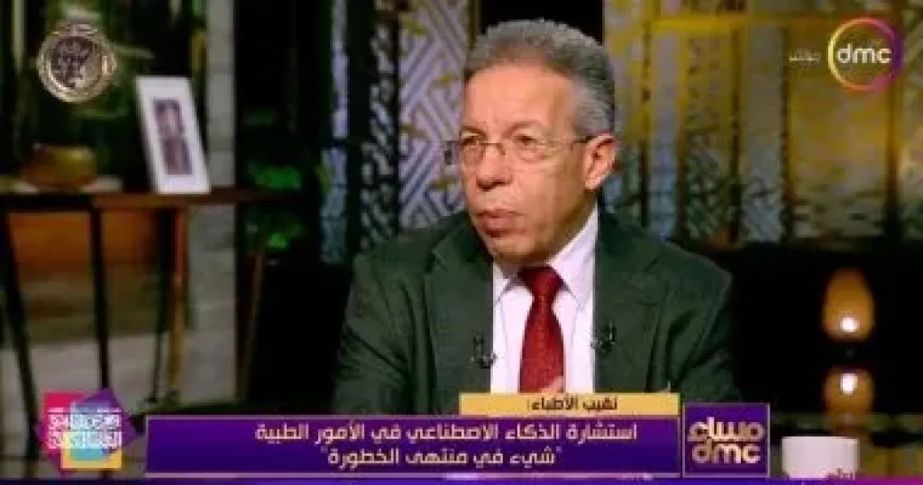 نقيب الأطباء يحذر: استشارة ”شات جي بي تي” في الأمور الطبية بالغة الخطورة