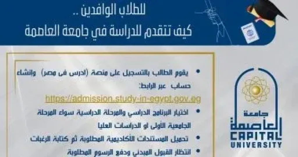 جامعة العاصمة توضح خطوات التقدم للطلاب الوافدين عبر منصة «ادرس فى مصر»