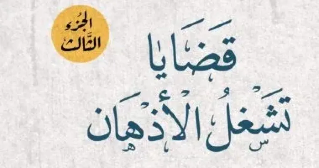 «فتاوى الشباب» و«قضايا تشغل الأذهان» يتصدران مبيعات دار الإفتاء بمعرض الكتاب