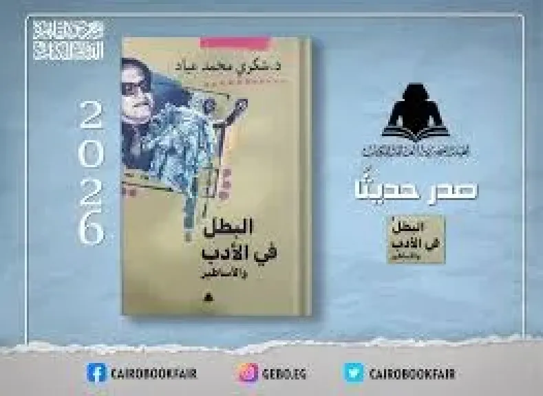 ضمن مشروع الأعمال الكاملة، هيئة الكتاب تصدر 4 عناوين جديدة لشكري عياد