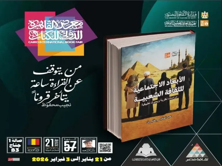 معرض الكتاب 2026.. ”الأبعاد الاجتماعية للثقافة الشعبية” في أحدث إصدارات هيئة قصور الثقافة