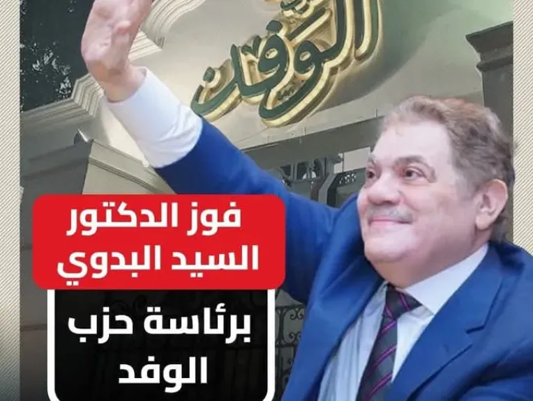 فوز السيد البدوي برئاسة حزب الوفد رسمياً