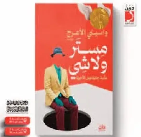 واسيني الأعرج بمعرض الكتاب: ”مستر ولاشي” كوميديا سوداء تحولت إلى تراجيديا