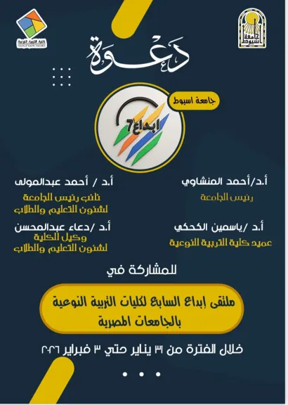 غدًا.. جامعة أسيوط تطلق فعاليات «ملتقى إبداع السابع» لكليات التربية النوعية