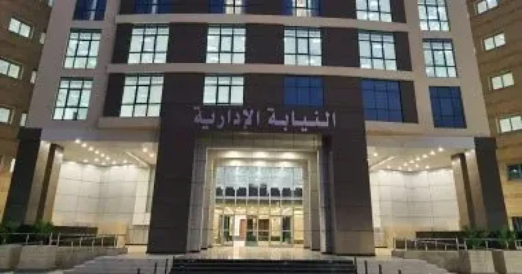 النيابة الإدارية تعلن موعد الكشف الطبي للمعينين الجدد بوظيفة معاون