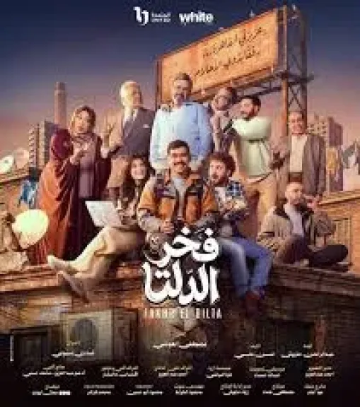 مسلسل فخر الدلتا لاحمد رمزى