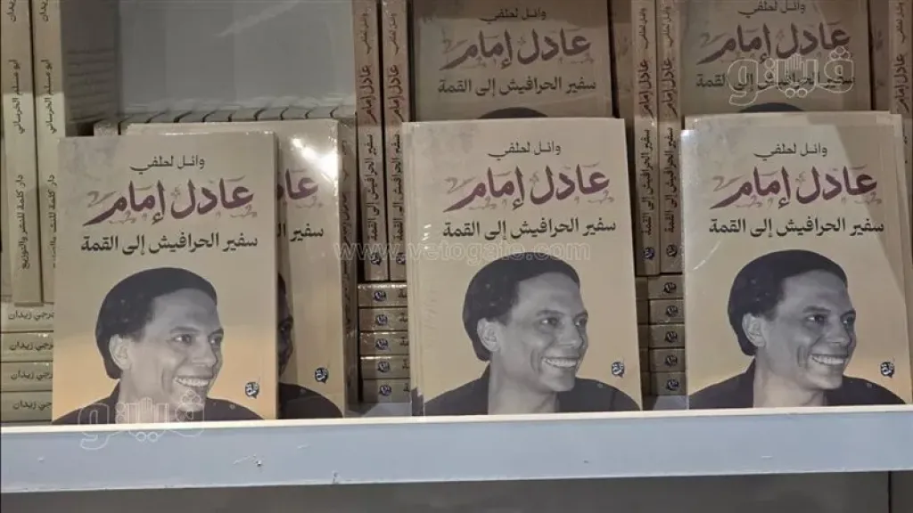 نجوم الزمن الجميل يسطعون بين أرفف معرض القاهرة للكتاب الـ 57