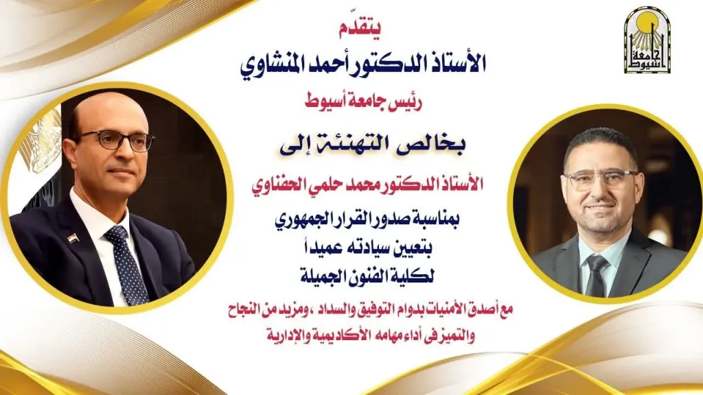 الدكتور المنشاوي يهنئ الدكتور محمد حلمي الحفناوي بمناسبة صدور القرار الجمهوري