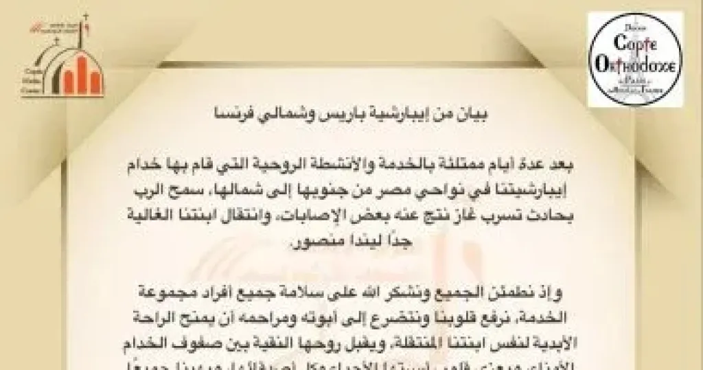 إيبارشية باريس وشمالي فرنسا تنعى ليندا منصور إثر حادث تسرب غاز خلال خدمة بمصر
