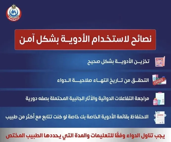 وزارة الصحة توجة نصائح هامة حول استخدام الأدوية