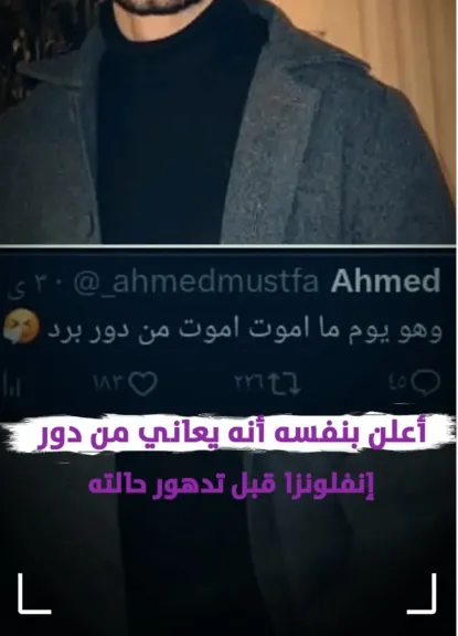 دور برد السبب.. كيف تنبأ البلوجر أحمد مصطفى برحيله؟