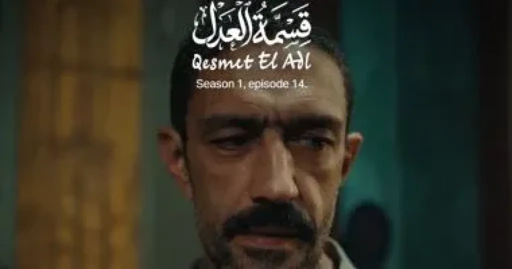 مسلسل قسمة العدل الحلقة 15.. هل يكتشف رشدى الشامى تنازل شقيقته عن شقتها؟
