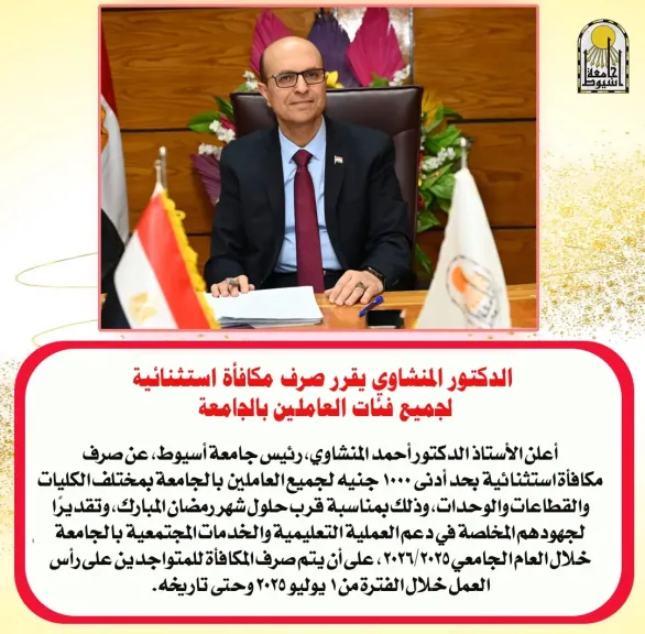 رئيس جامعة أسيوط يعلن عن صرف مكافأة استثنائية