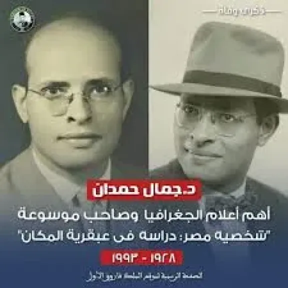 في ذكرى ميلاد جمال حمدان، لغز كبير حول وفاته وهذا سر اختفاء كتاب اليهودية والصهيونية