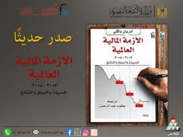 الأزمة المالية العالمية”، حكاية المال حين خرج عن السيطرة بالمركز القومي للترجمة