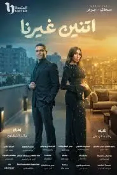 آسر ياسين ودينا الشربيني يتصدران البوستر الرسمي لمسلسل ”اتنين غيرنا”