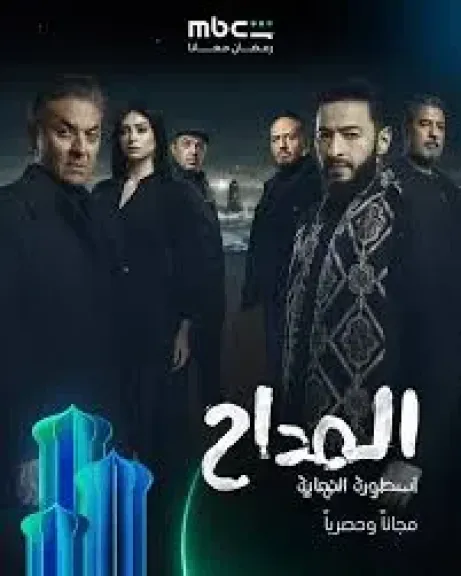 مسلسلات رمضان 2026، قصة وأبطال مسلسل ”المداح.. أسطورة النهاية”