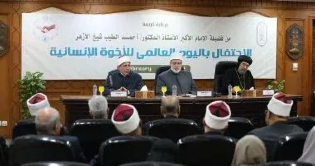 الأزهر الشريف يحتفل باليوم العالمي للأخوة الإنسانية