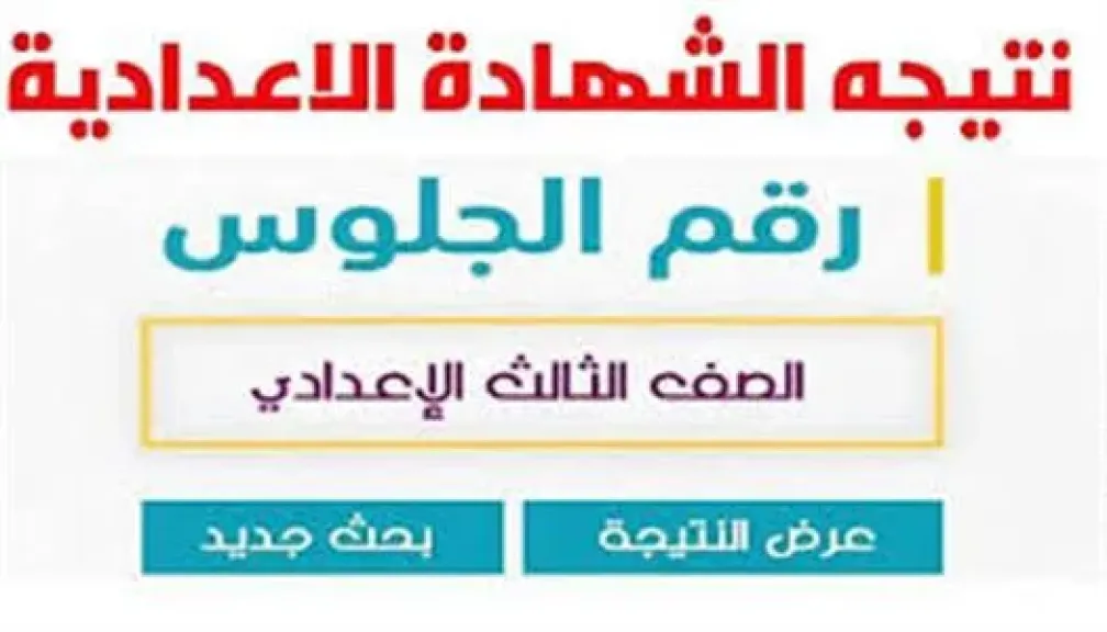 نتيجة الشهادة الإعدادية فى محافظة الفيوم 2026 برقم الجلوس
