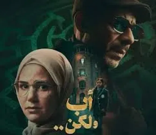مسلسلات رمضان، طرح البوستر الرسمي لـ ”أب ولكن”