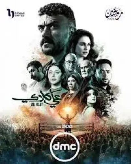 مسلسلات رمضان 2026، DMC تطرح البوستر الرسمي لـ ”علي كلاي”