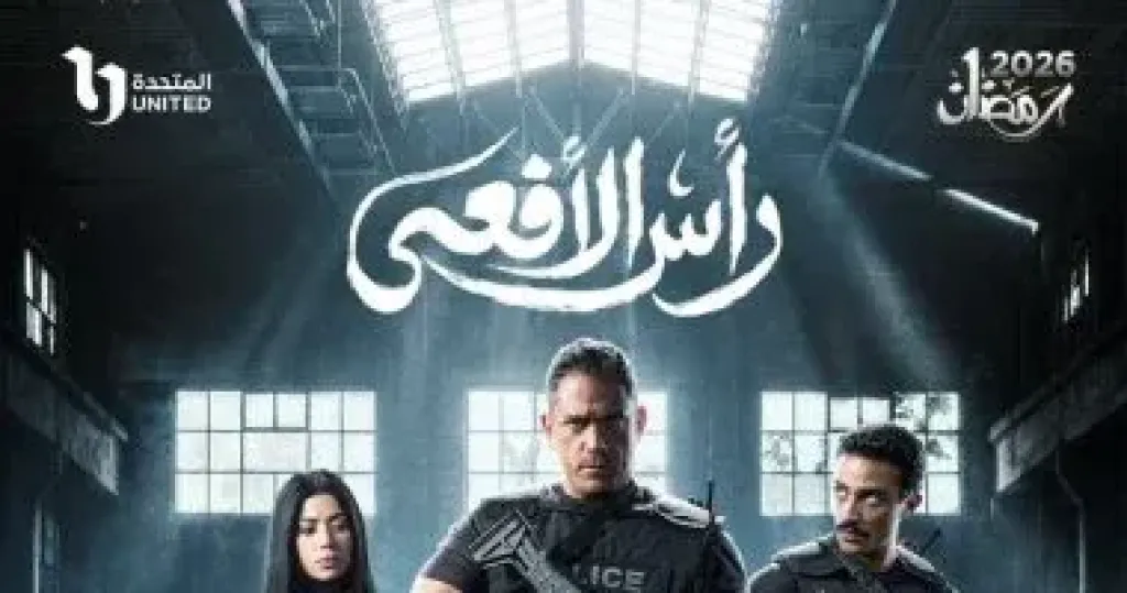 أمير كرارة وشريف منير وغزي وكارولين يتصدرون بوستر مسلسل رأس الأفعى
