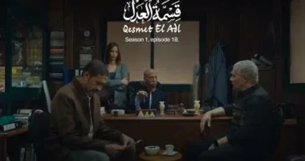 قسمة العدل الحلقة 18.. خالد كمال يورط ايمان العاصى بسبب تزويره على جهازها