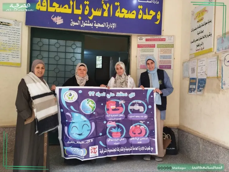 ندوات توعوية بمياه الشرب بالشرقية  لترشيد إلاستهلاك  والتخلص من المخلفات بمراكز المحافظ