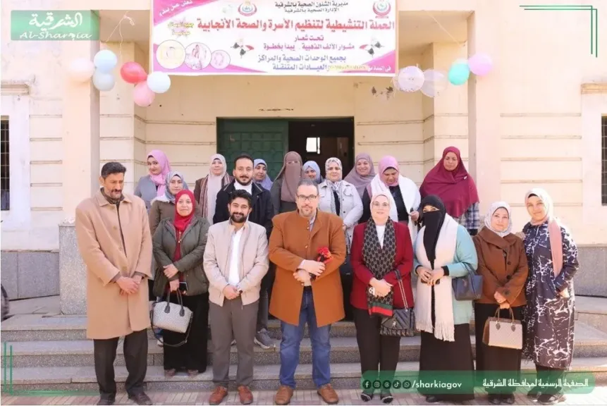 تقديم خدمات تنظيم الأسرة  لـ ٨3 ألف سيدة بمحافظة الشرقية