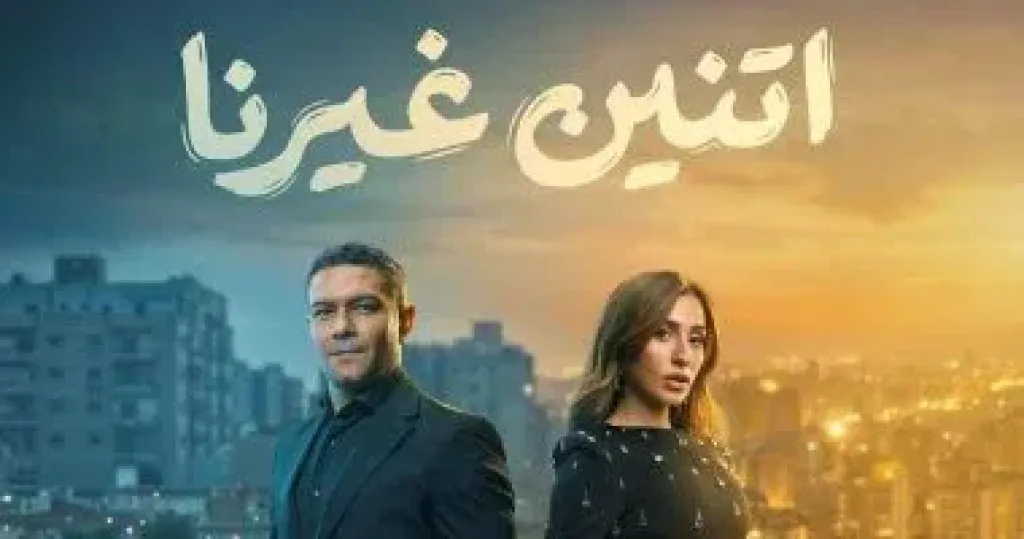 كل ما تريد معرفته عن مسلسل اتنين غيرنا.. الأبطال والقنوات العارضة