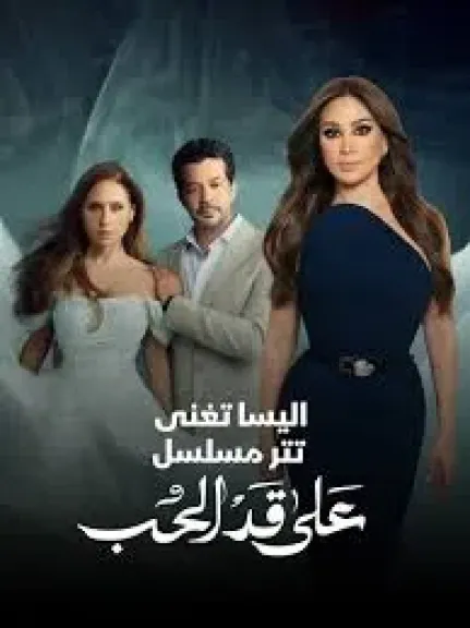 إليسا تغني تتر المسلسل الرمضاني «على قدّ الحب» لـ نيللي كريم وشريف سلامة