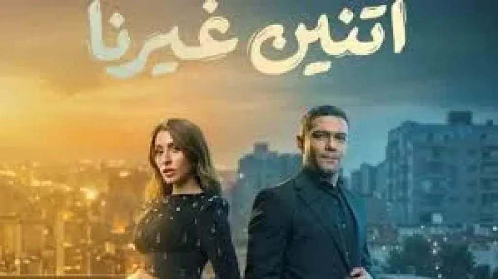 دراما رمضان 2026، تفاصيل مسلسل ”اتنين غيرنا” لآسر ياسين ودينا الشربيني