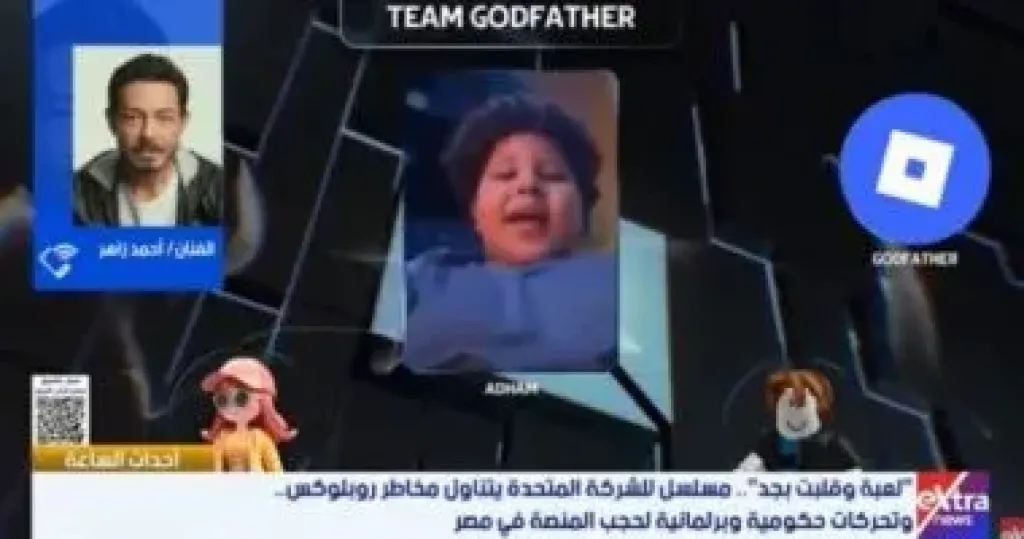 الفنان أحمد زاهر: «لعبة وقلبت بجد» يكشف مخاطر روبلوكس ودور الأهل في التوعية
