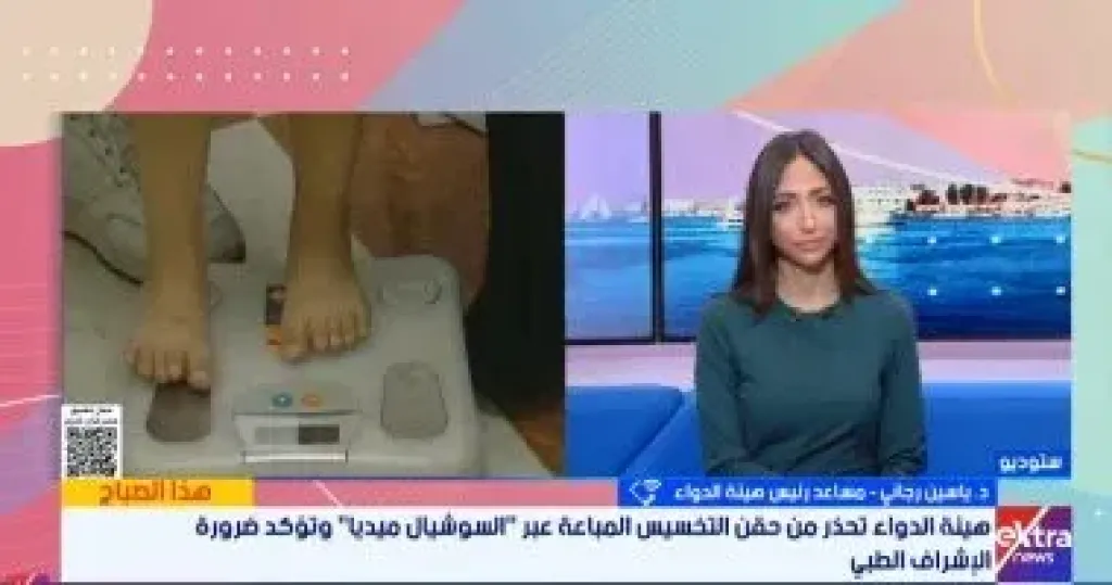 هيئة الدواء تحذر من حقن التخسيس المجهولة: استخدامها بلا إشراف طبى خطر داهم