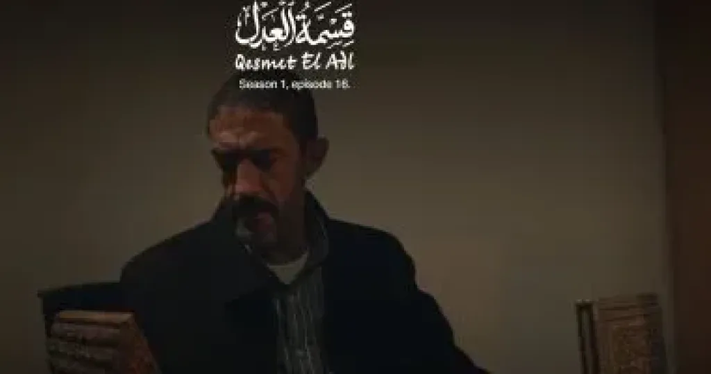 مسلسل قسمة العدل الحلقة 20 .. خالد كمال يستلم شحنة الأقمشة