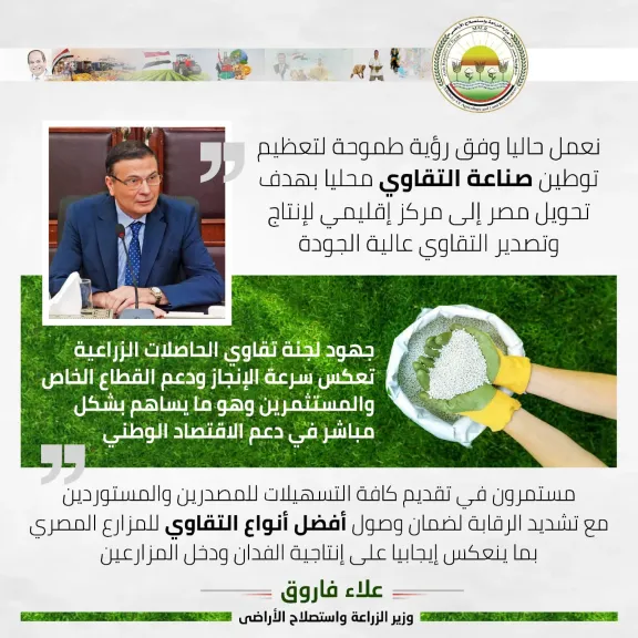 وزير الزراعة يتلقى تقريراً حول جهود وأعمال ”لجنة تقاوي الحاصلات الزراعية” خلال  2025