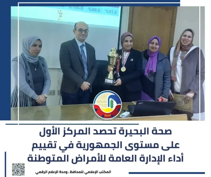 صحة البحيرة تحصد المركز الأول على مستوى الجمهورية في تقييم أداء الإدارة العامة للأمراض المتوطنة