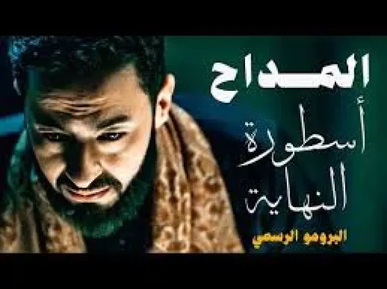 مسلسلات رمضان 2026، أسرة ”المداح” إجازة من التصوير بسبب الديكورات