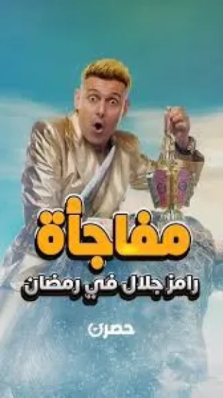 ليفل الوحش، MBC مصر تطرح البوستر الرسمي لبرنامج رامز جلال في رمضان 2026