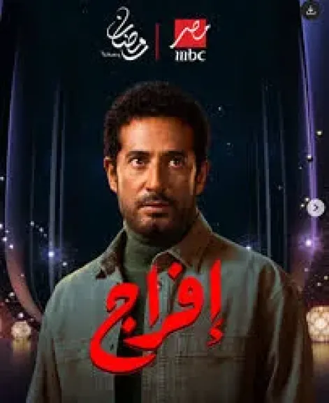 مسلسلات رمضان 2026، طرح البرومو الدعائي الثاني لمسلسل “سوا سوا”