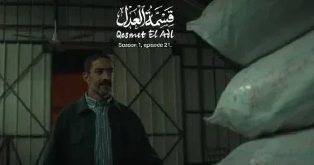 مسلسل قسمة العدل الحلقة 21.. خالد كمال يستحوذ على شحنة الأقمشة