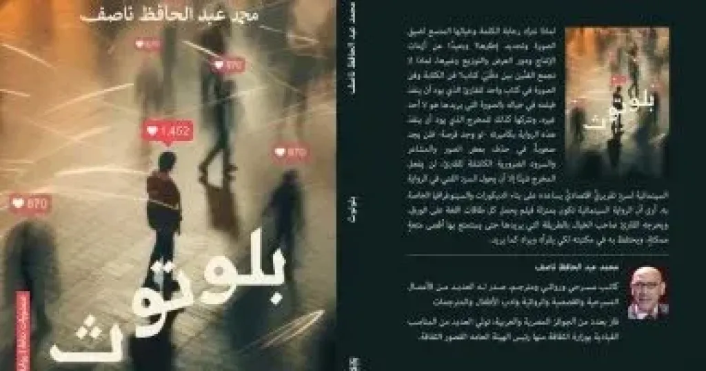 ”بلوتوث” رواية سينمائية جديدة لمحمد عبد الحافظ ناصف