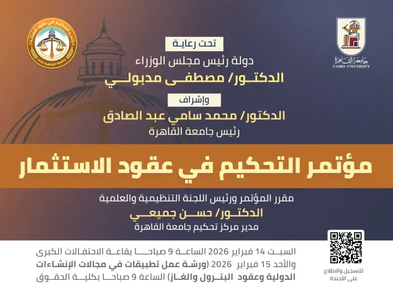 انطلاق فعاليات ”مؤتمر التحكيم فى عقود الاستثمار ”تطبيقات فى مجالات عقود الإنشاءات الدولية وعقود البترول والغاز”|السبت