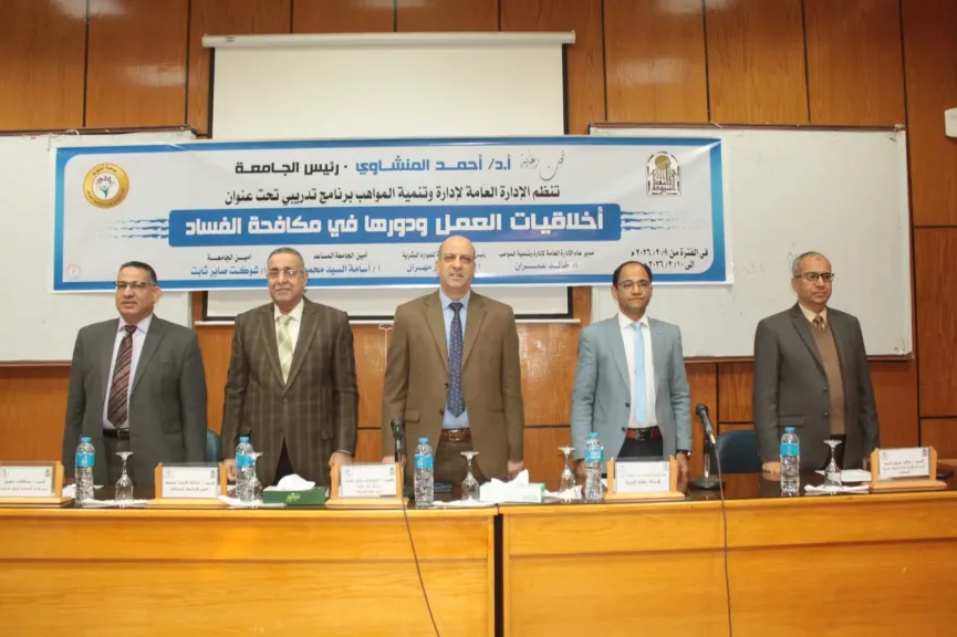 جامعة أسيوط تنظم برنامجًا تدريبيًا حول «أخلاقيات العمل ودورها