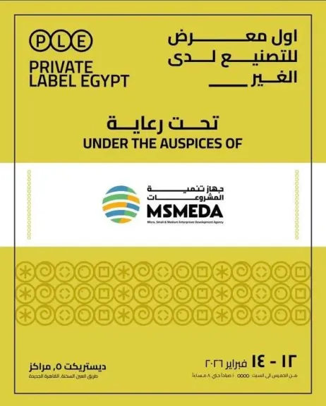 غدا الخميس ....فرصة لتمويل علامتك التجارية الجديدة في معرض    (Private Label Egypt)