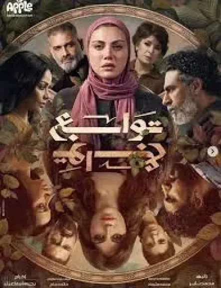 مسلسلات رمضان 2026، تسليم الحلقات الأولى من ”توابع” للقنوات العارضة للعمل