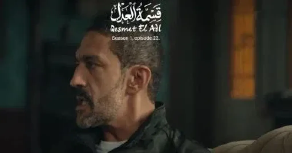 سر خطير يفضح كرم في الحلقة 23 من مسلسل قسمة العدل