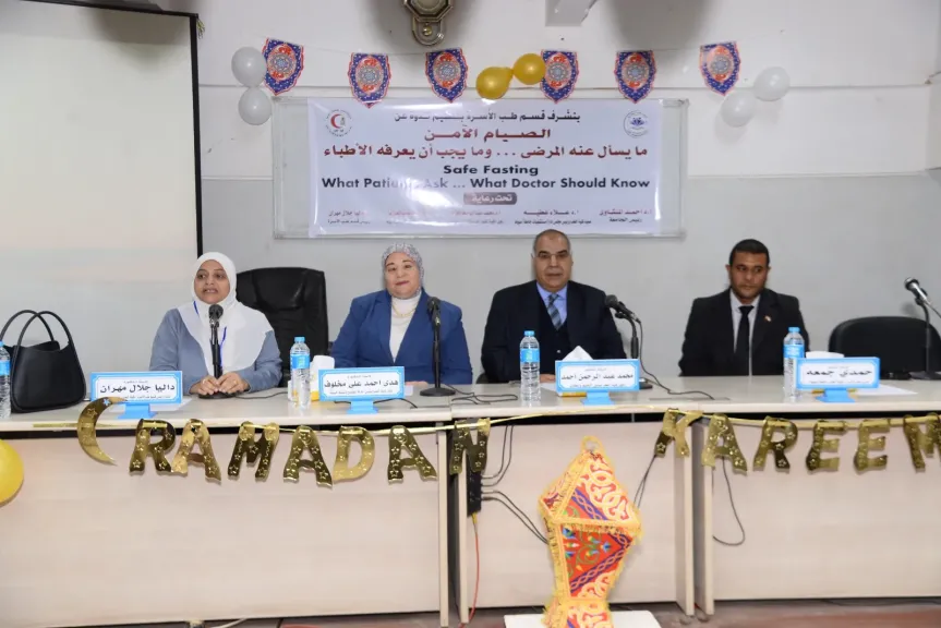 قسم طب الأسرة بكلية الطب جامعة أسيوط ينظم يوماً علمياً بعنوان «الصيام الآمن