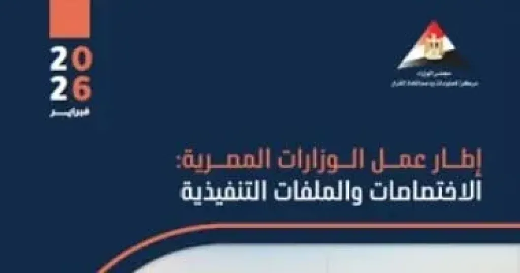 الحكومة توزع على الوزراء الجدد كتيبا توثيقيا لواقع كل وزارة ودعم عملية صنع القرار